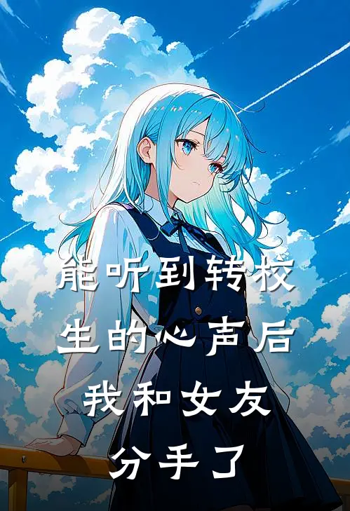 能听到转校生的心声后，我和女友分手了