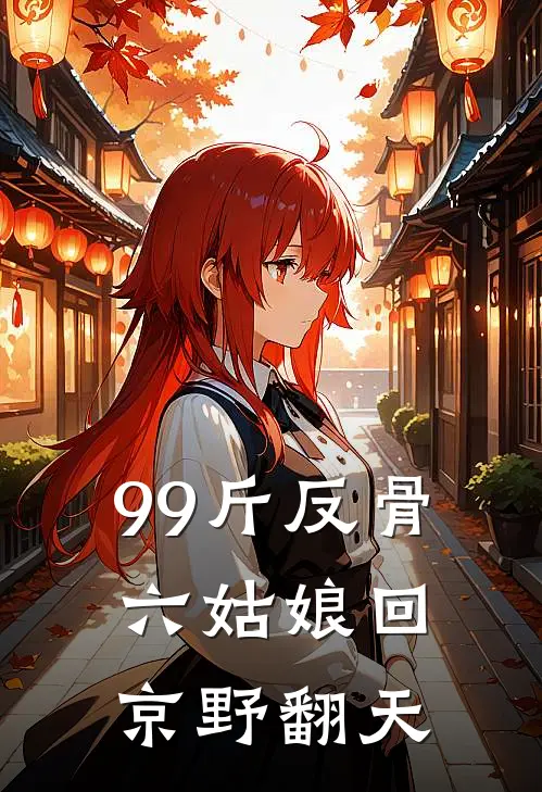 99斤反骨，六姑娘回京野翻天