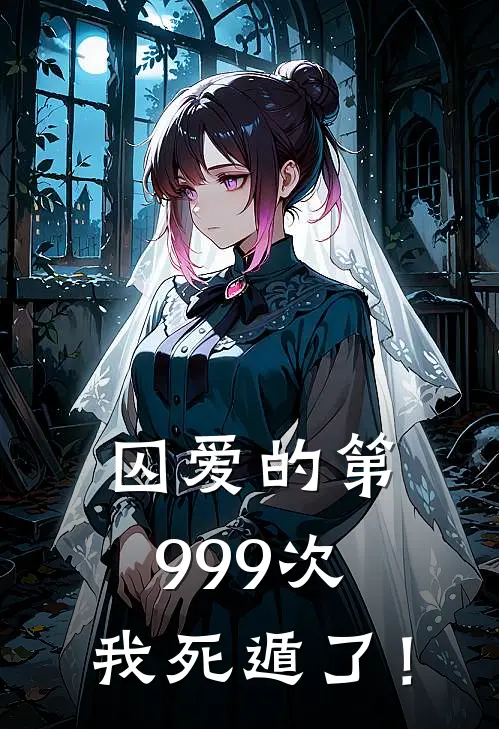 囚爱的第999次，我死遁了！