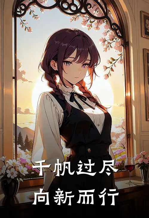 千帆过尽，向新而行