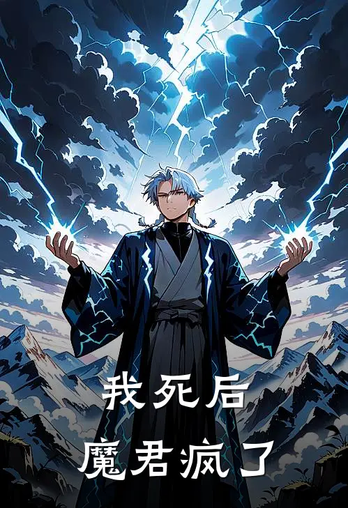 我死后，魔君疯了