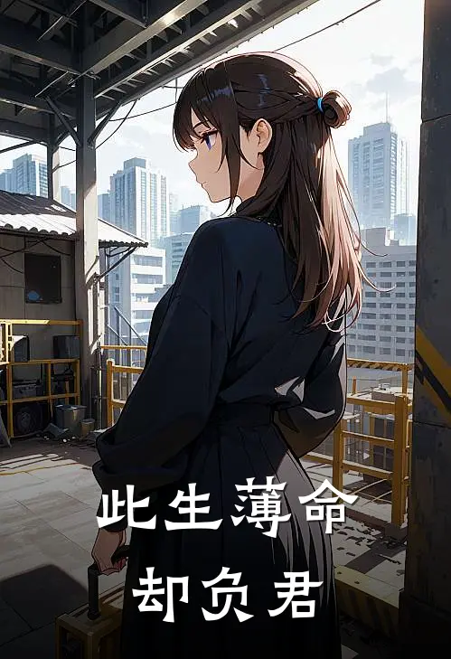 此生薄命，却负君