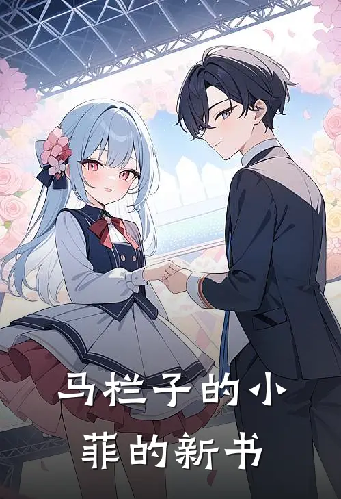 马栏子的小菲的新书