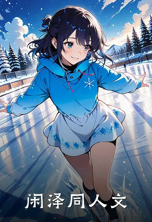 闲泽同人文
