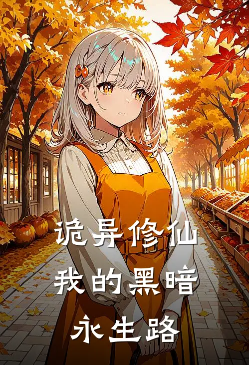 诡异修仙：我的黑暗永生路