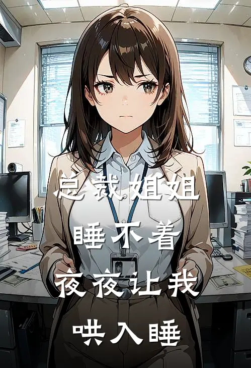 总裁姐姐睡不着，夜夜让我哄入睡