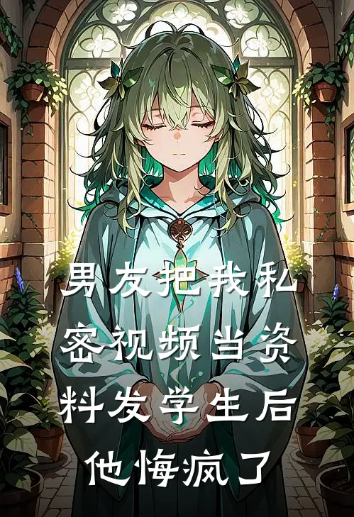 男友把我私密视频当资料发学生后，他悔疯了