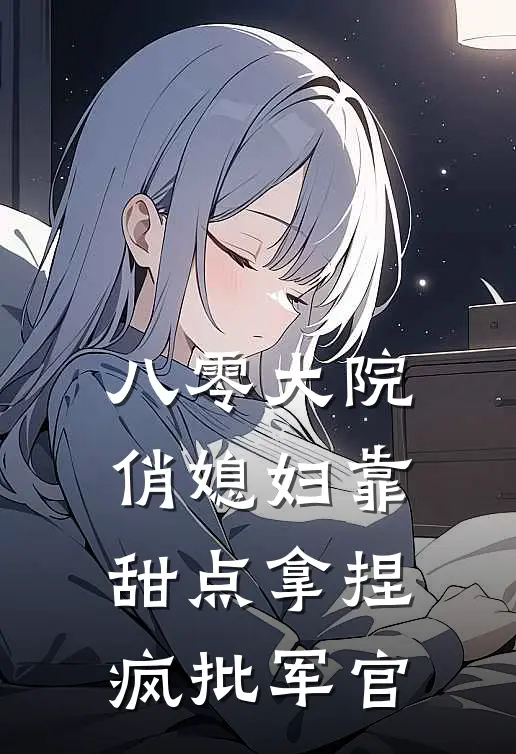 八零大院：俏媳妇靠甜点拿捏疯批军官