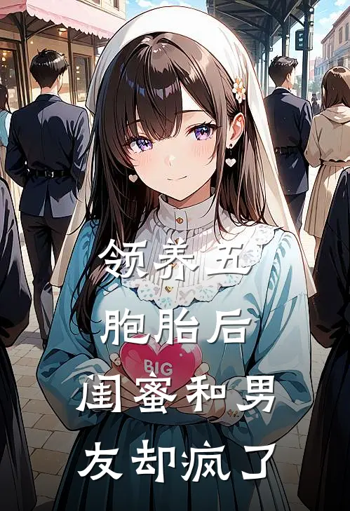 领养五胞胎后，闺蜜和男友却疯了