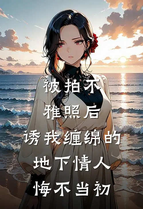 被拍不雅照后，诱我缠绵的地下情人悔不当初