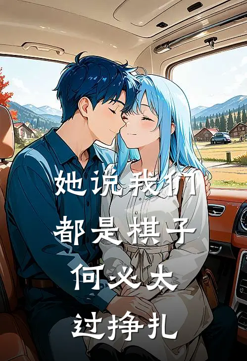 她说我们都是棋子，何必太过挣扎