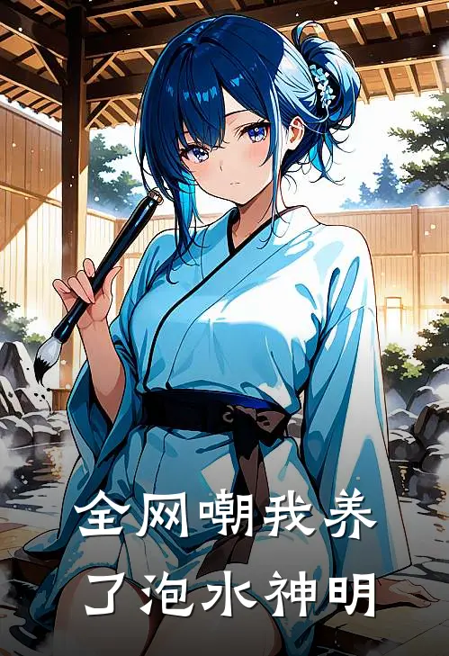 全网嘲我养了泡水神明