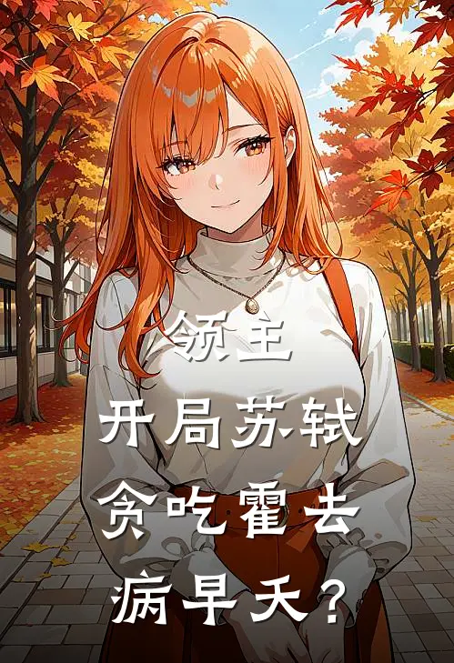 领主：开局苏轼贪吃霍去病早夭？