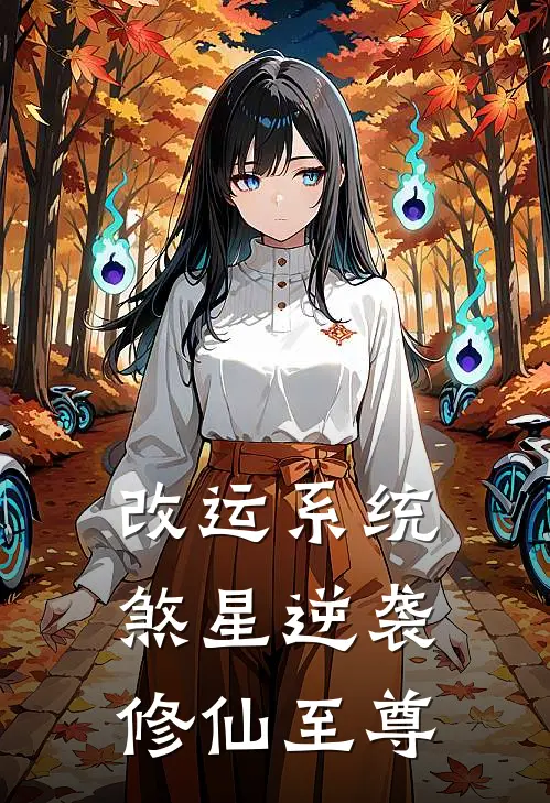 改运系统：煞星逆袭修仙至尊