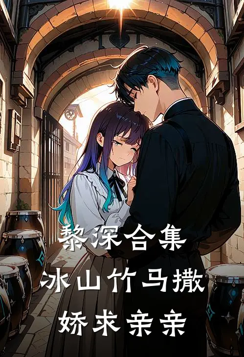 黎深合集：冰山竹马撒娇求亲亲