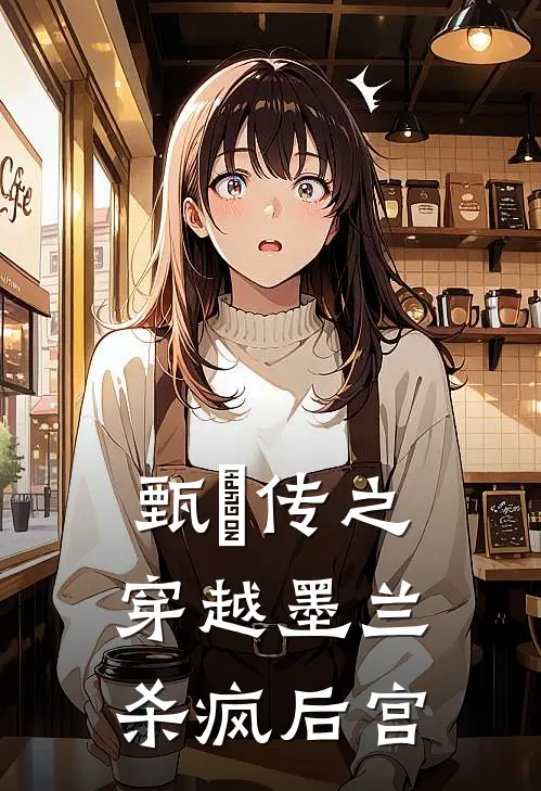 甄嬛传之穿越墨兰，杀疯后宫