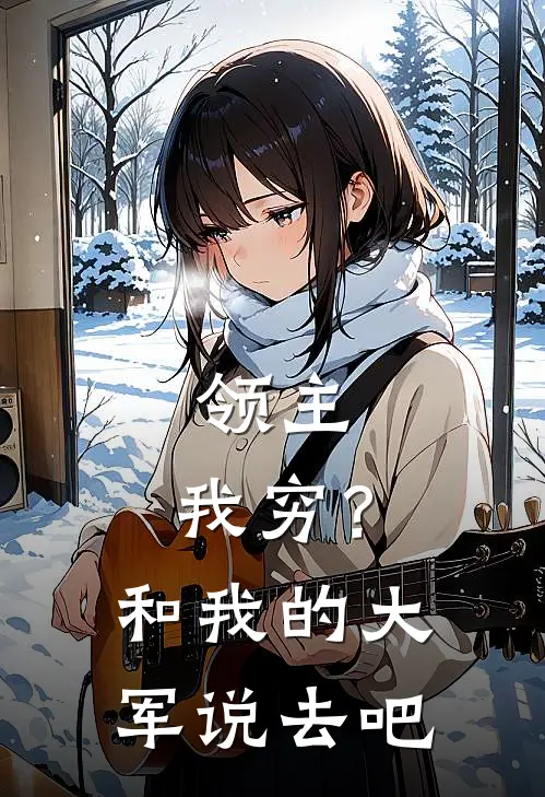 领主：我穷？和我的大军说去吧