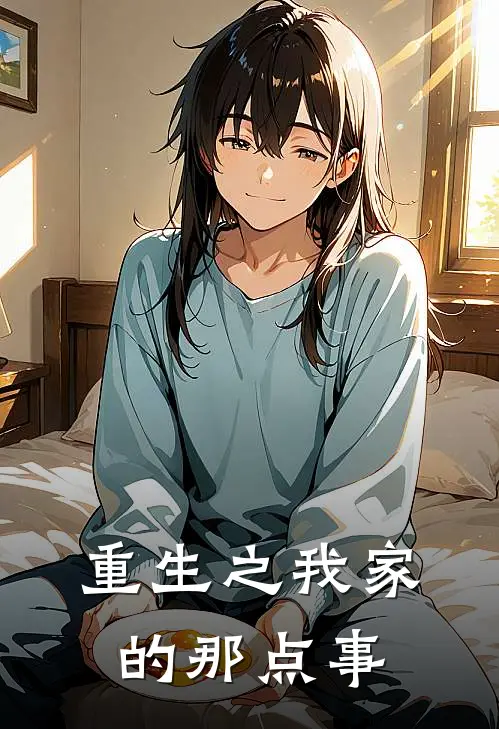 重生之我家的那点事