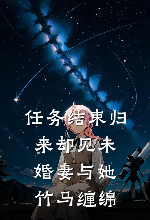 任务结束归来却见未婚妻与她竹马缠绵