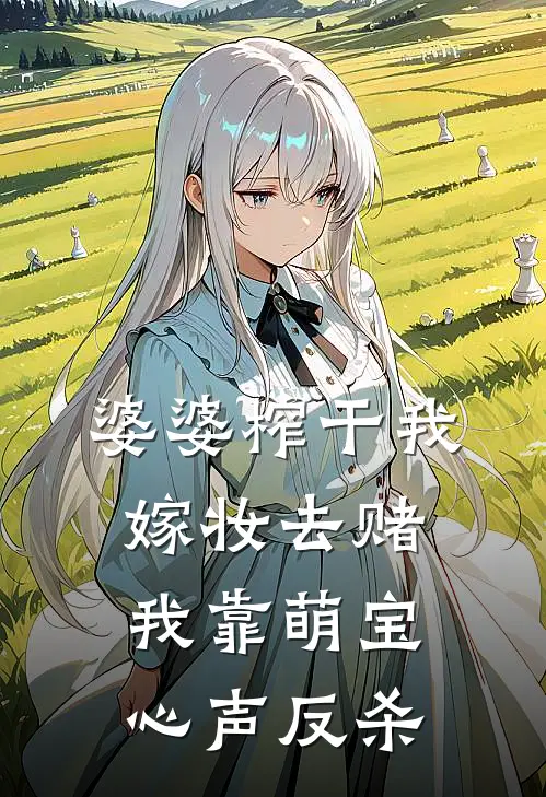 婆婆榨干我嫁妆去赌，我靠萌宝心声反杀