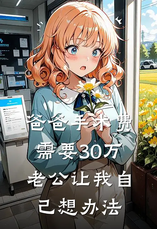 爸爸手术费需要30万，老公让我自己想办法