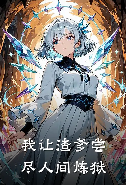 我让渣爹尝尽人间炼狱兰芷萧如月最新热门小说_我让渣爹尝尽人间炼狱全本在线阅读