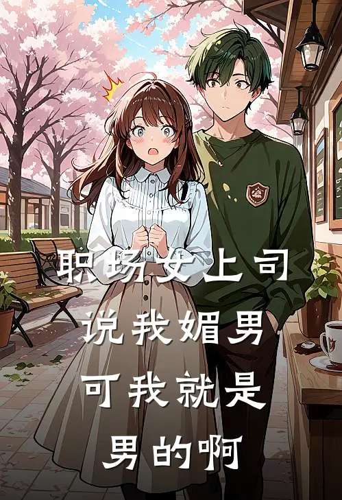 职场女上司说我媚男，可我就是男的啊