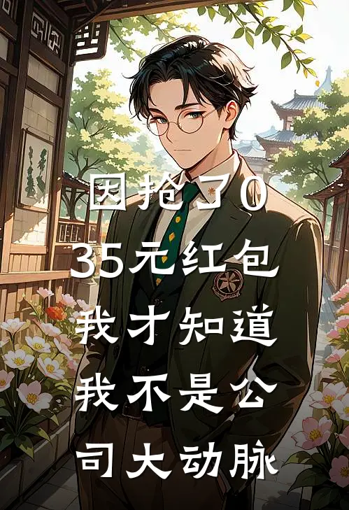 因抢了0.35元红包，我才知道我不是公司大动脉