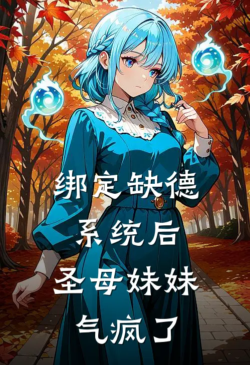 绑定缺德系统后，圣母妹妹气疯了