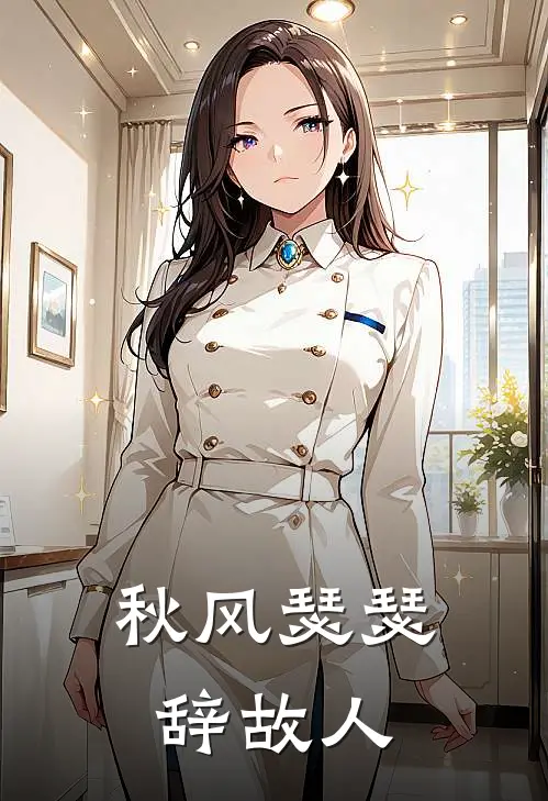 秋风瑟瑟辞故人