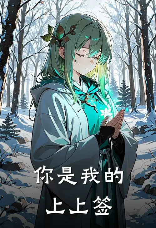 你是我的上上签