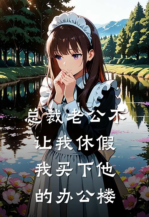 总裁老公不让我休假，我买下他的办公楼